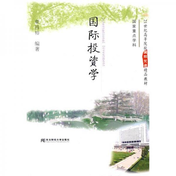 国际投资学