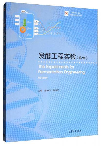 发酵工程实验(第2版iCourse教材)/生物技术与生物工程系列