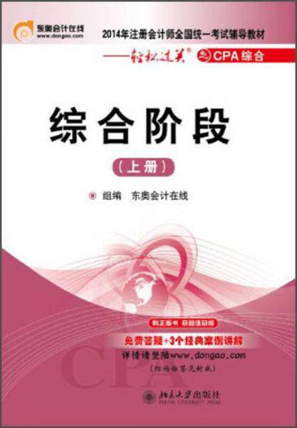2014年注册会计师全国统一考试辅导教材·轻松过关之CPA综合：综合阶段（上册）