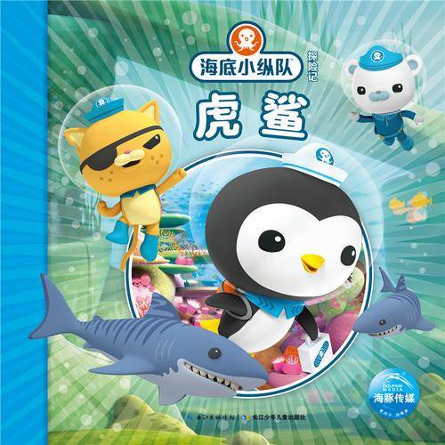 海底小纵队探险记（第四辑）：虎鲨