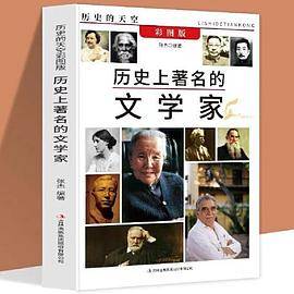 历史的天空彩图版-历史上著名的文学家
