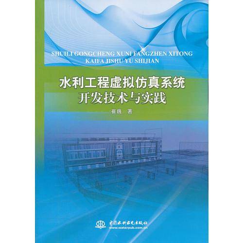水利工程虚拟仿真系统开发技术与实践
