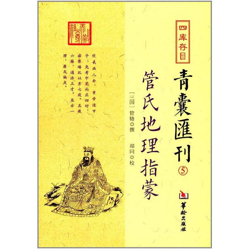 四库存目青囊匯刊⑤管氏地理指蒙