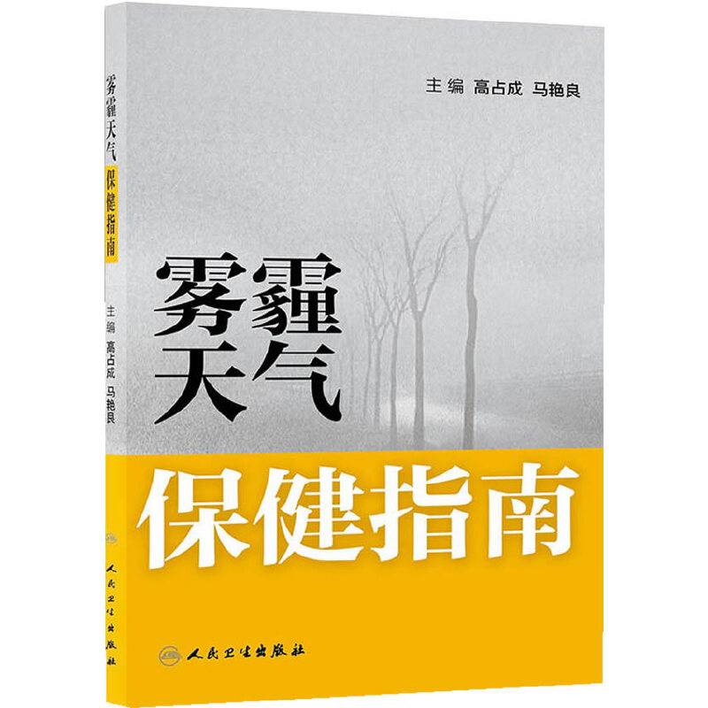 雾霾天气保健指南