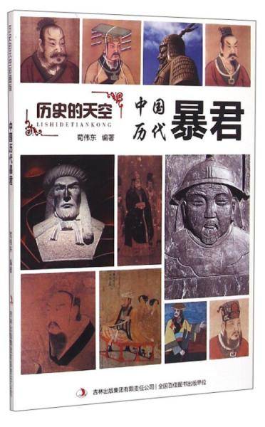 历史的天空彩图版-中国历代暴君