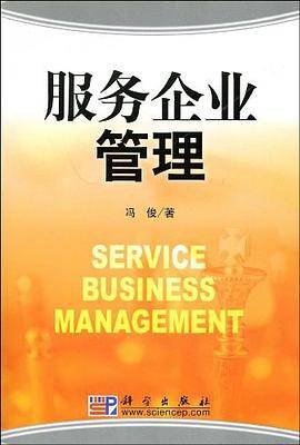 服务企业管理