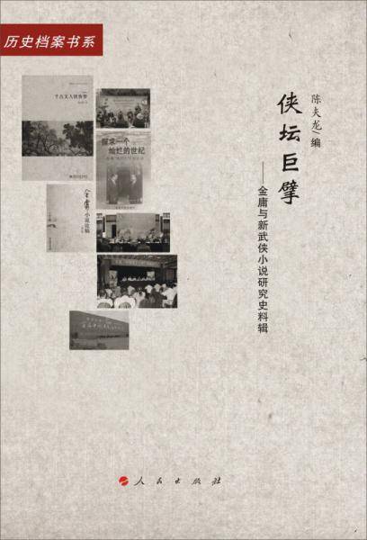 侠坛巨擘