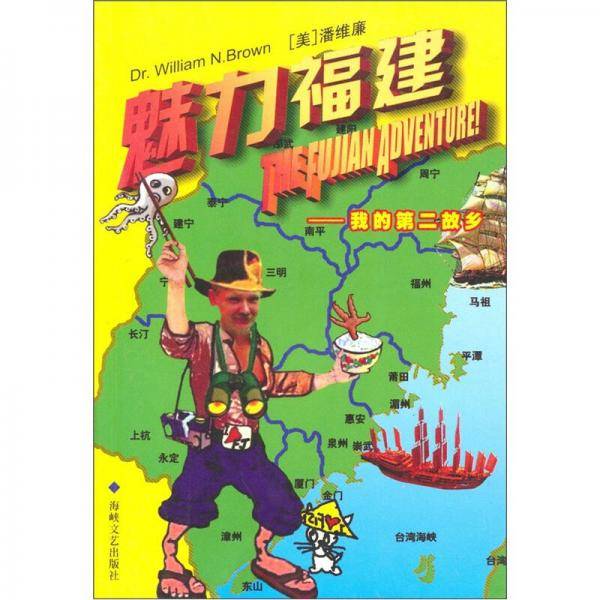 魅力福建(我的第二故乡)