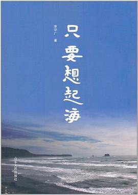 只要想起海