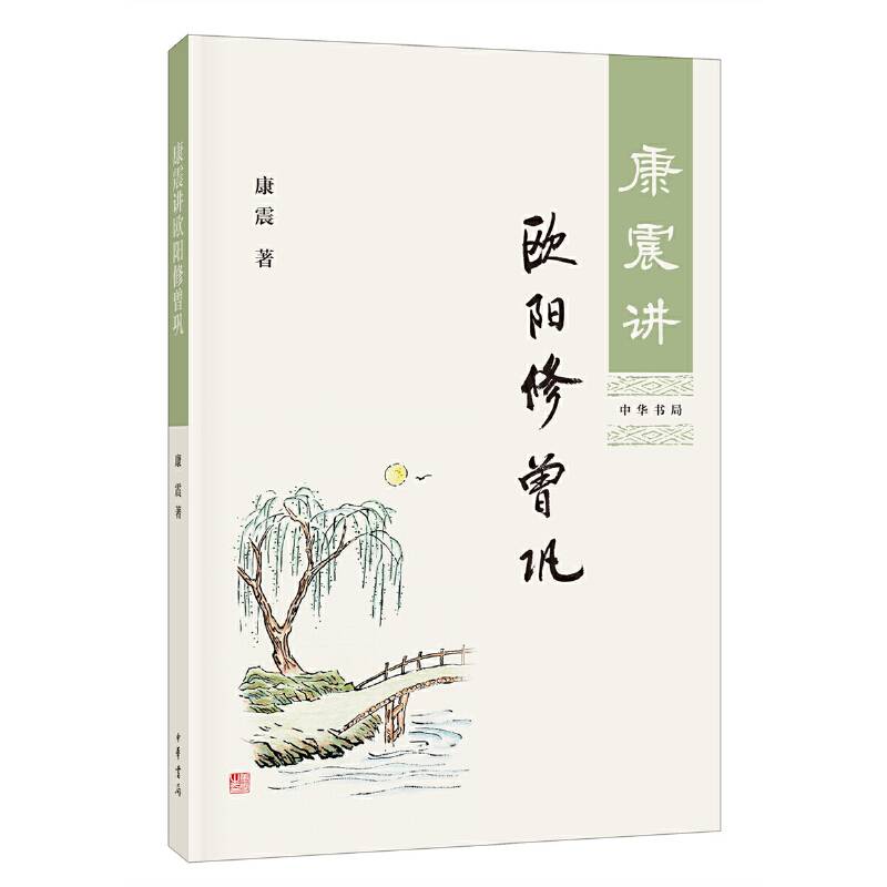 康震讲欧阳修 曾巩