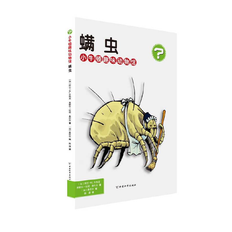 小牛顿趣味动物馆・螨虫