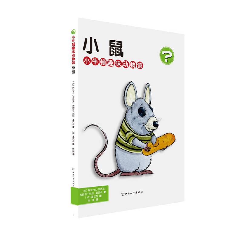 小牛顿趣味动物馆・小鼠