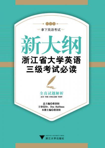 新大纲浙江省大学英语三级考试必读――全真试题解析