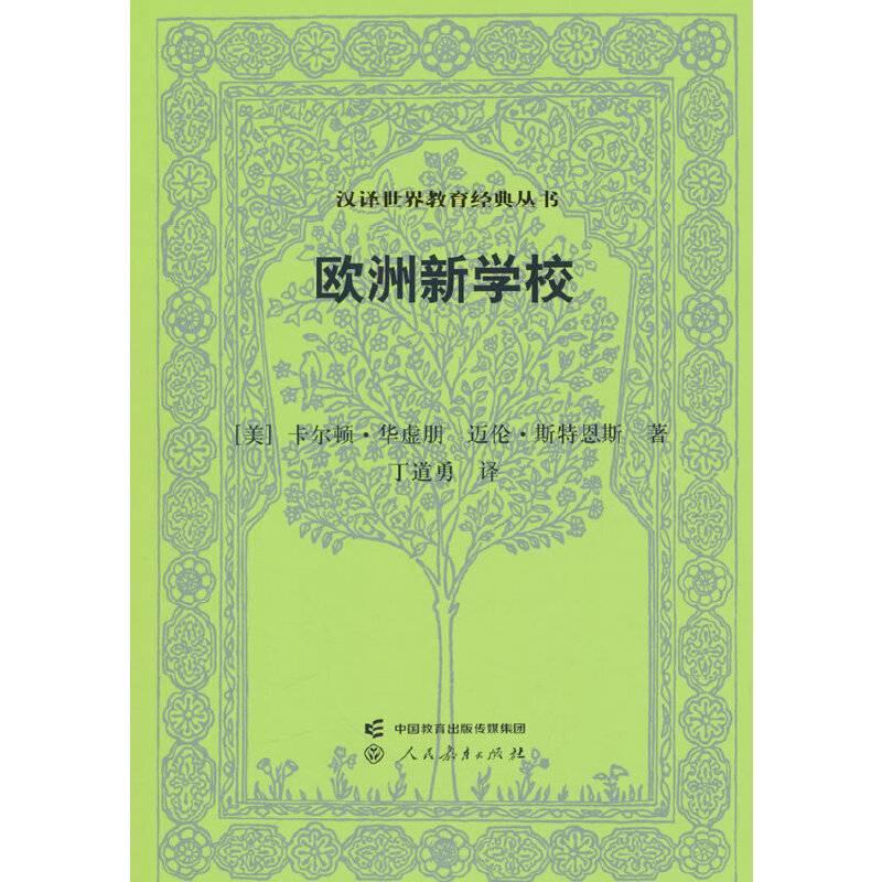 欧洲新学校  汉译世界教育经典丛书