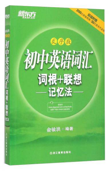初中英语词汇词根+联想记忆法（乱序版）