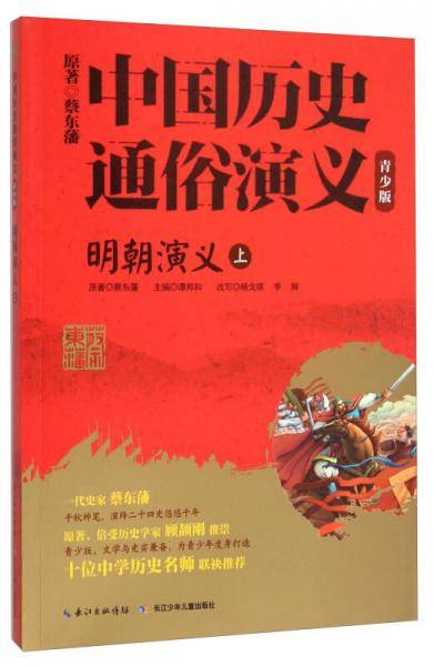 明朝演义(上青少版)/中国历史通俗演义