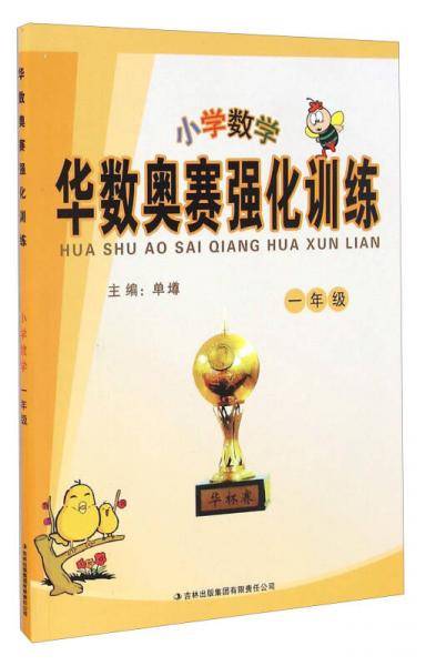 华数奥赛强化训练：小学数学（一年级）