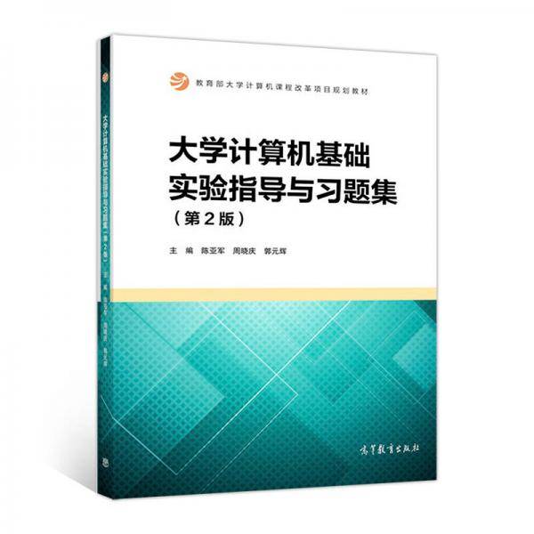 大学计算机基础实验指导与习题集(第2版教育部大学计算机课程改革项目规划教材)