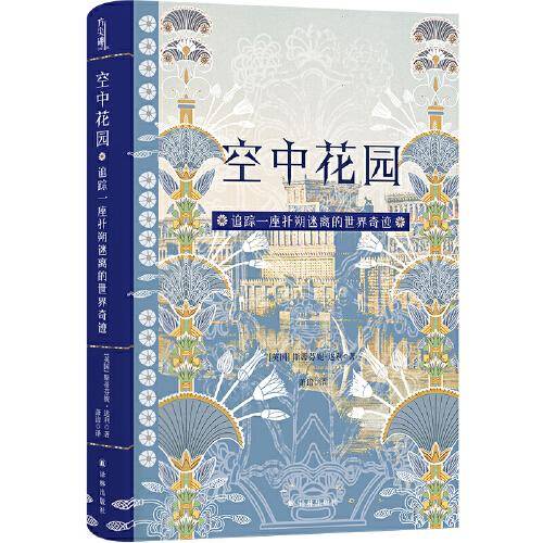 空中花园：追踪一座扑朔迷离的世界奇迹（方尖碑）