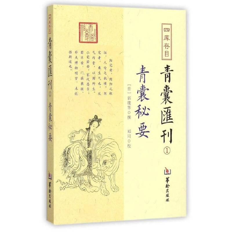 四库存目青囊匯刊②青囊海角经