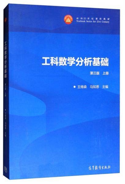 工科数学分析基础(上第3版面向21世纪课程教材)