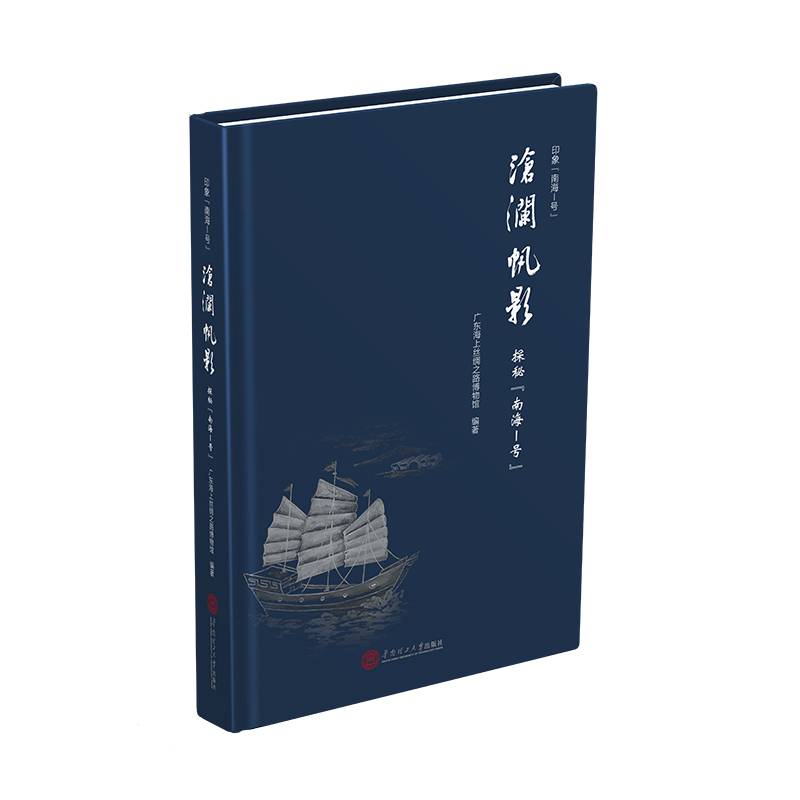 沧澜帆影：探秘“南海1号”