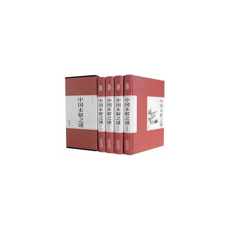 精装国学馆-中国未解之谜（精装16开，全四卷）