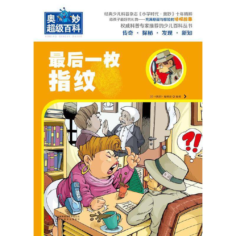 最后一枚指纹/奥妙超级百科