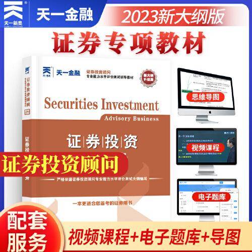 证券从业资格考试2023新版教材：证券投资顾问业务 证券投资顾问专业能力水平评价测试辅导教材用书sac配套视频电子题库证券专项专业课