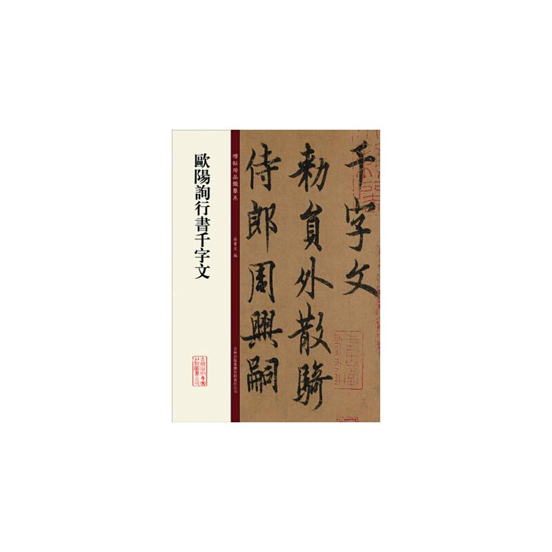 欧阳询行书千字文