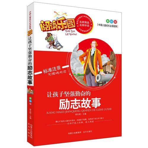 中国儿童成长必读故事・阅读乐园：让孩子坚强勤奋的励志故事（美绘版 标准注音无障碍阅读）