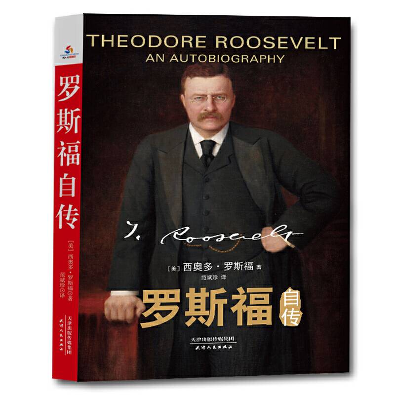 罗斯福自传 美国总统的励志经典  中小学生课外阅读指导丛书