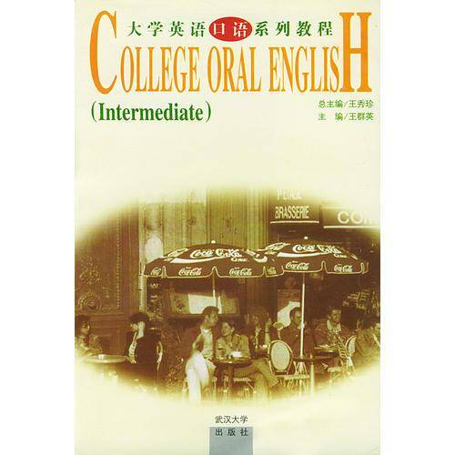 大学英语口语系列教程（中级）