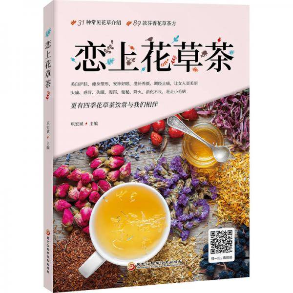 《恋上花草茶》