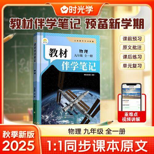 时光学2025秋初中教材伴学笔记物理九年级全一册（人教）