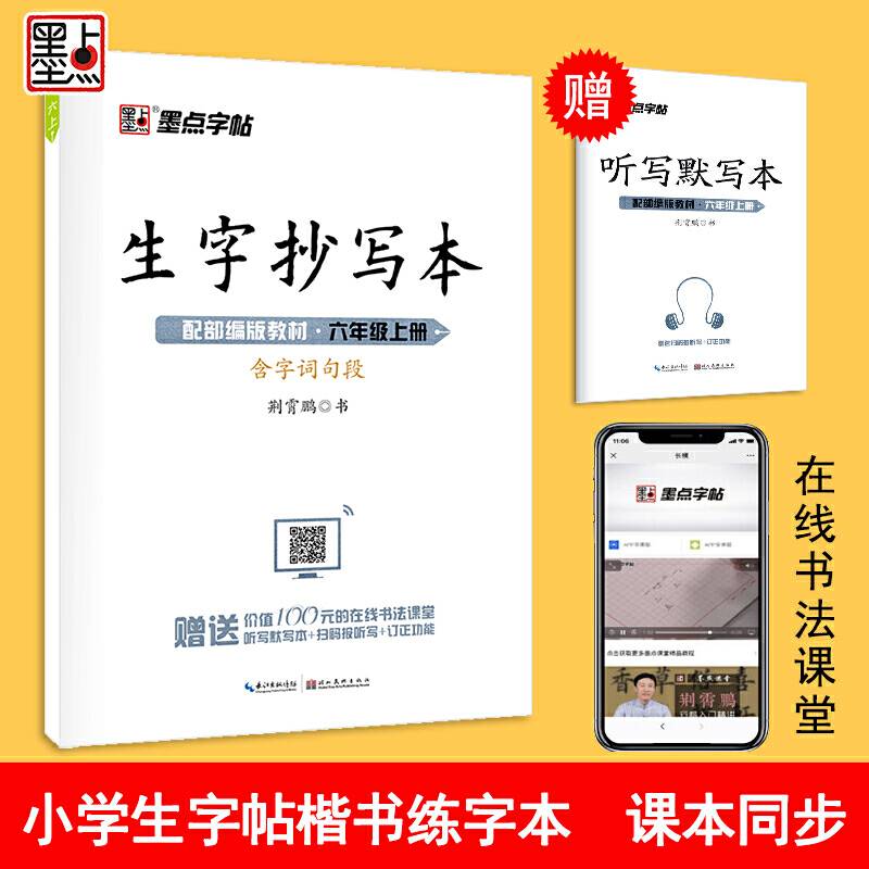 墨点字帖 2020年生字抄写本六年级上册部编版语文教材同步小学生练字本