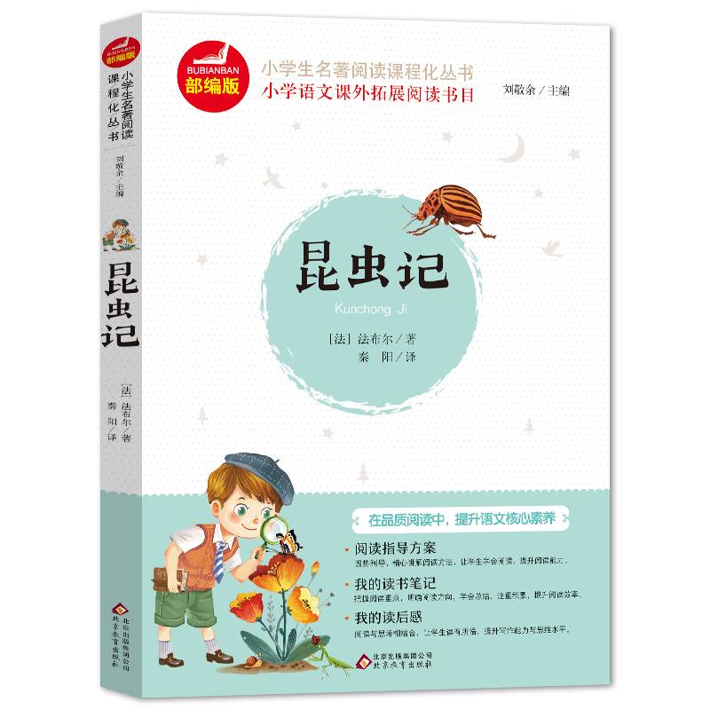 统编版 快乐读书吧 指定阅读 小学语文教材配套阅读丛书 昆虫记