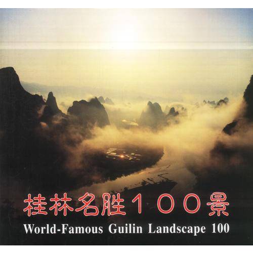 桂林名胜100景