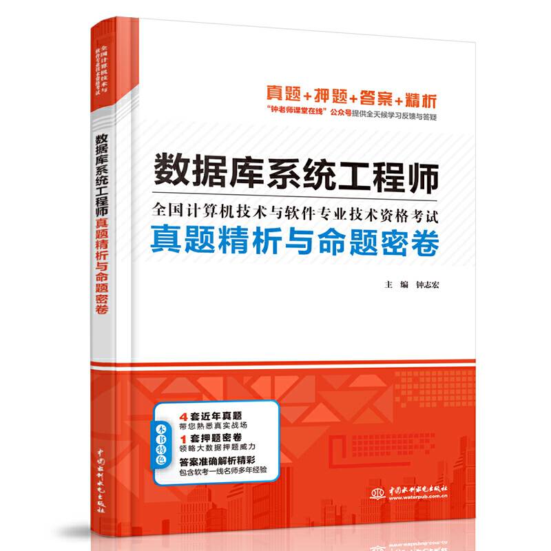 数据库系统工程师真题精析与命题密卷