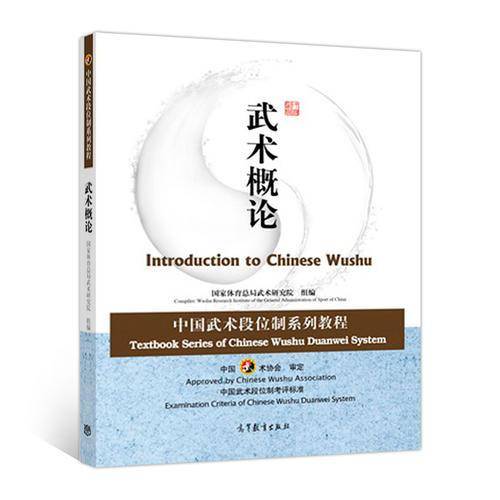 武术概论(中国武术段位制系列教程)