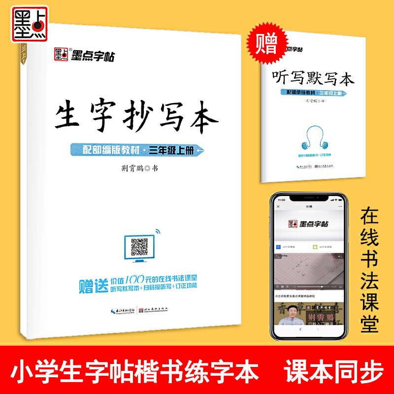 墨点字帖 人教部编版语文同步教材2020年小学生生字抄写本三年级上册