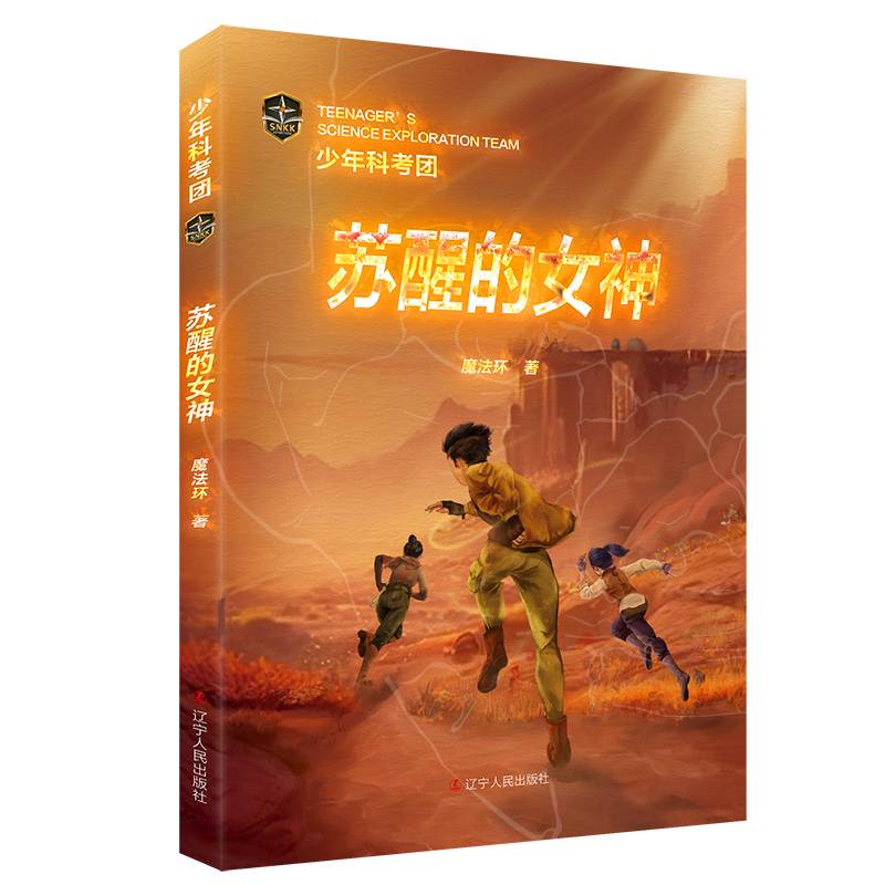 少年科考团：苏醒的女神