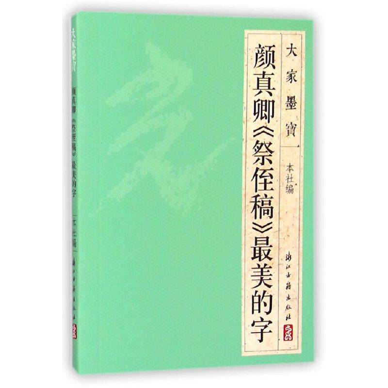 大家墨宝：颜真卿《祭侄稿》最美的字