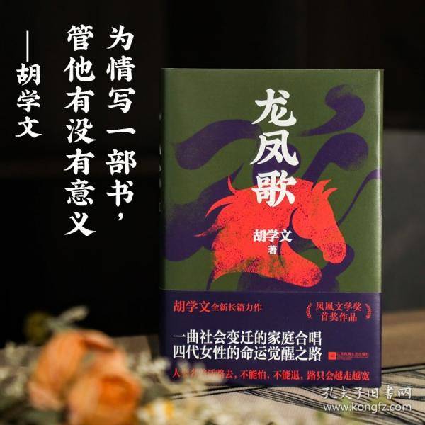 胡学文作品：龙凤歌+有生