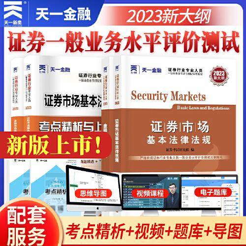【全新大纲】证券从业资格考试教材2023【教材+试卷】：证券市场基本法律法规+金融市场基础知识(套装共4本) 天一金融上机题库配套视频 官方