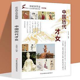 历史的天空彩图版-中国历代才女