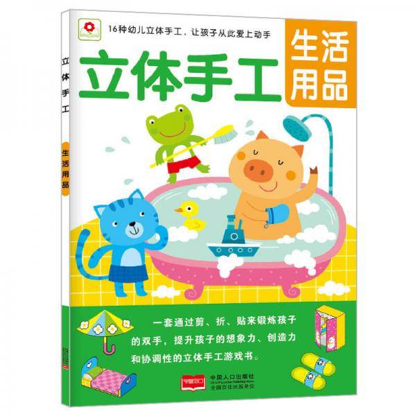 邦臣小红花-立体手工：生活用品