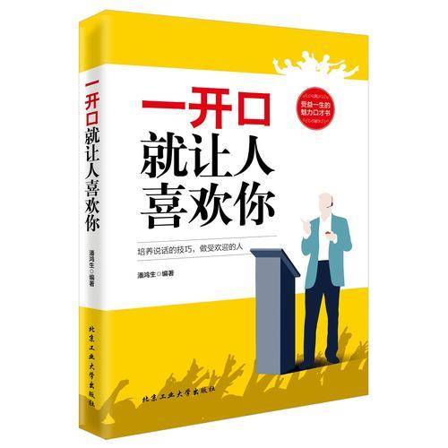 一开口就让人喜欢你
