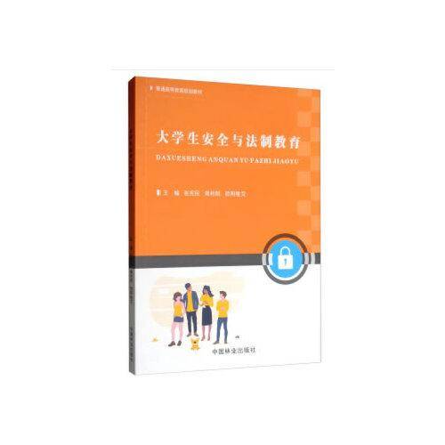 大学生安全与法制教育(普通高等教育规划教材)