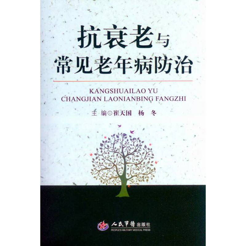 抗衰老与常见老年病防治